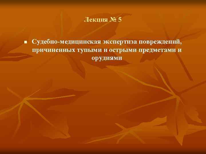 Экспертиза повреждений. Судебно-медицинская экспертиза повреждений острыми предметами. СМЭ повреждений острыми предметами. Острые предметы судебная медицина. Судебно медицинская экспертиза травм причиненных острыми предметами.