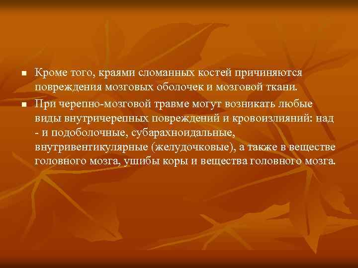 n n Кроме того, краями сломанных костей причиняются повреждения мозговых оболочек и мозговой ткани.