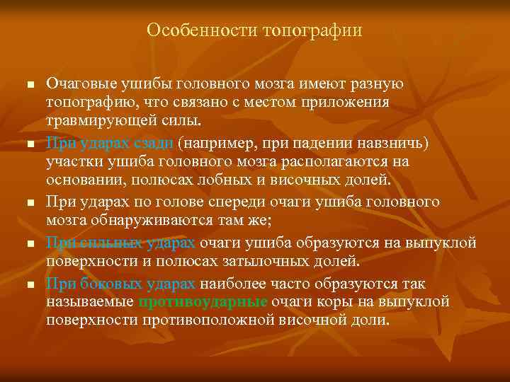 Особенности топографии n n n Очаговые ушибы головного мозга имеют разную топографию, что связано