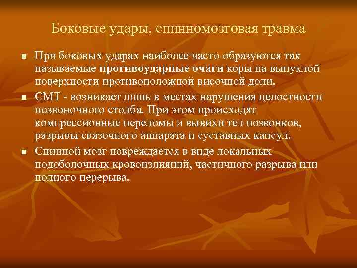 Боковые удары, спинномозговая травма n n n При боковых ударах наиболее часто образуются так