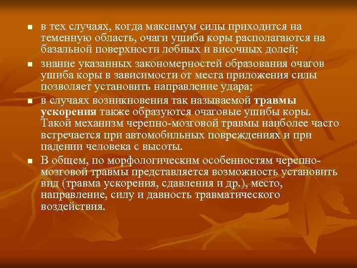 n n в тех случаях, когда максимум силы приходится на теменную область, очаги ушиба