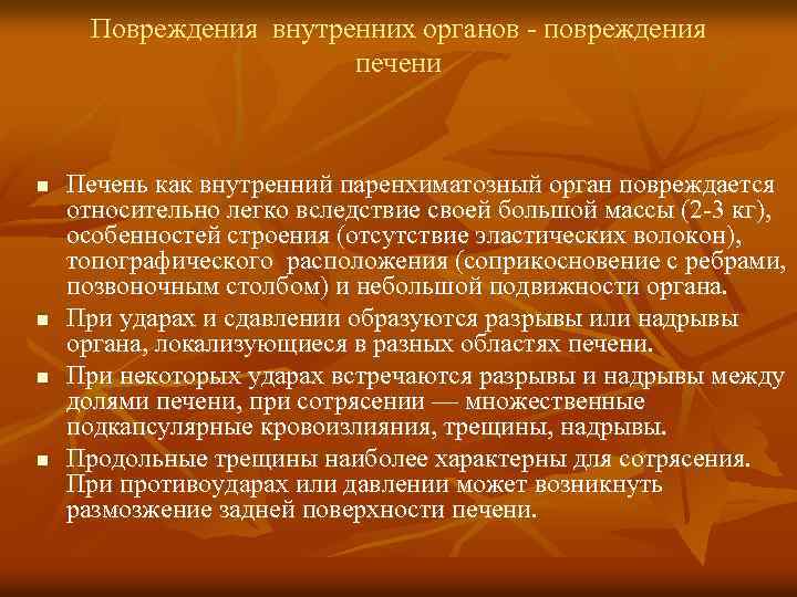 Повреждения внутренних органов - повреждения печени n n Печень как внутренний паренхиматозный орган повреждается