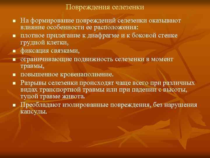 Повреждения селезенки n n n n На формирование повреждений селезенки оказывают влияние особенности ее