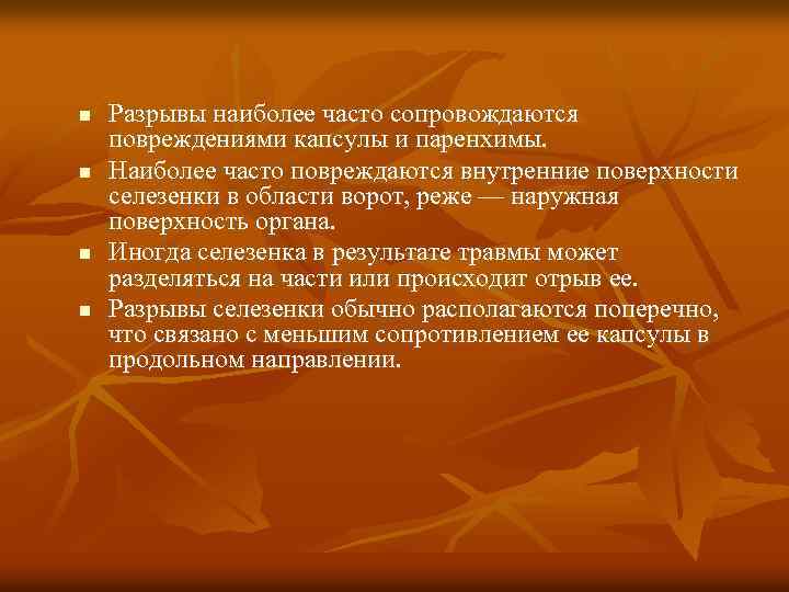 n n Разрывы наиболее часто сопровождаются повреждениями капсулы и паренхимы. Наиболее часто повреждаются внутренние