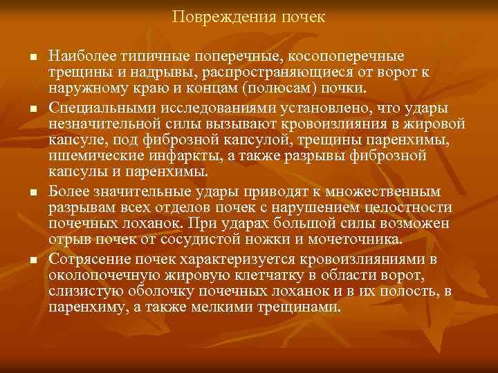 Повреждения почек n n Наиболее типичные поперечные, косопоперечные трещины и надрывы, распространяющиеся от ворот