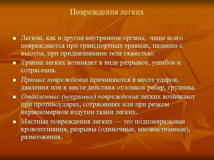 Повреждения легких n n n Легкие, как и другие внутренние органы, чаще всего повреждаются