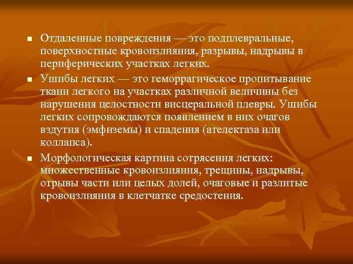 n n n Отдаленные повреждения — это подплевральные, поверхностные кровоизлияния, разрывы, надрывы в периферических