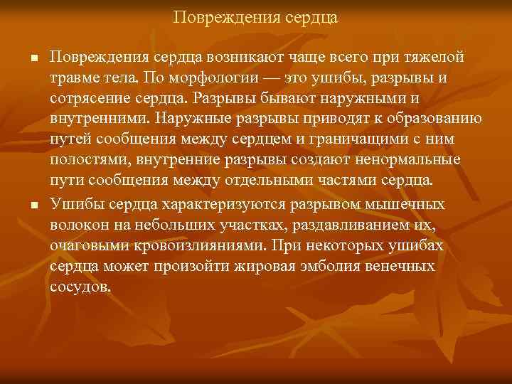 Повреждения сердца n n Повреждения сердца возникают чаще всего при тяжелой травме тела. По