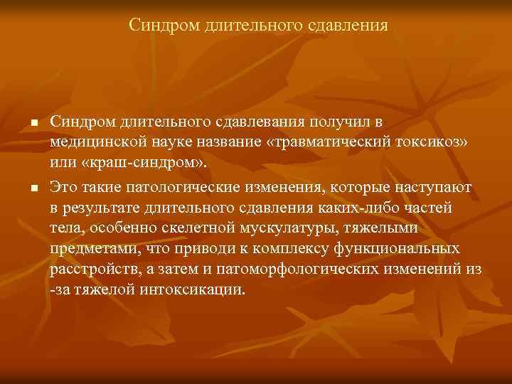 Синдром длительного сдавления n n Синдром длительного сдавлевания получил в медицинской науке название «травматический