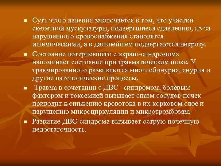 n n Суть этого явления заключается в том, что участки скелетной мускулатуры, подвергшиеся сдавлению,