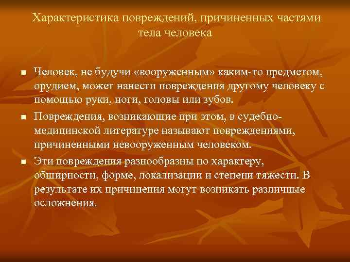 Характеристика повреждений, причиненных частями тела человека n n n Человек, не будучи «вооруженным» каким-то