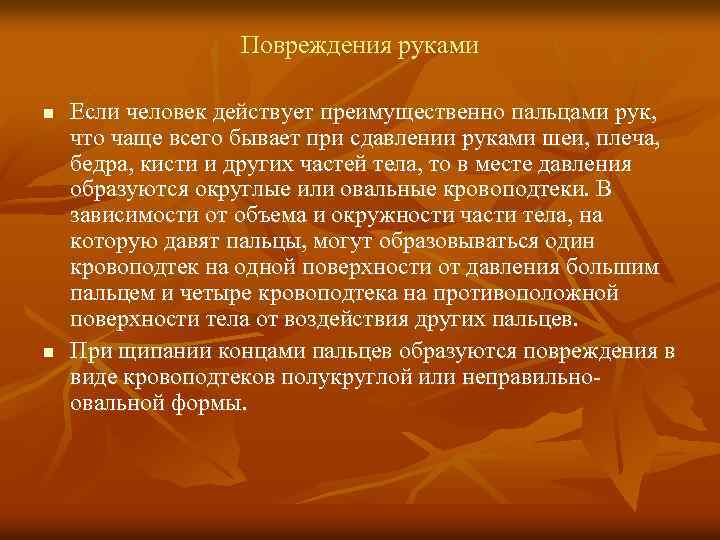 Повреждения руками n n Если человек действует преимущественно пальцами рук, что чаще всего бывает