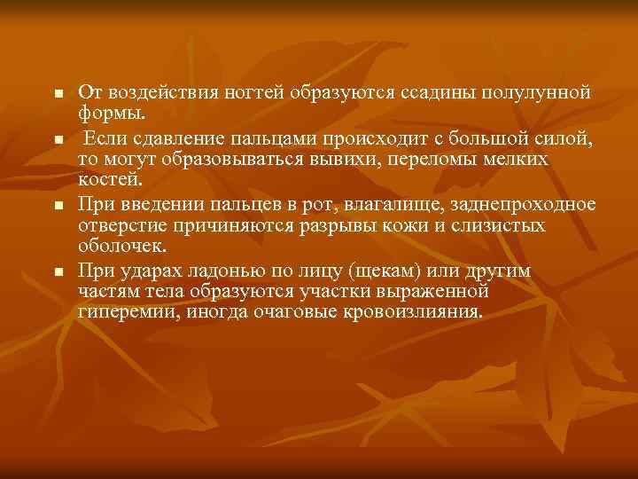 n n От воздействия ногтей образуются ссадины полулунной формы. Если сдавление пальцами происходит с