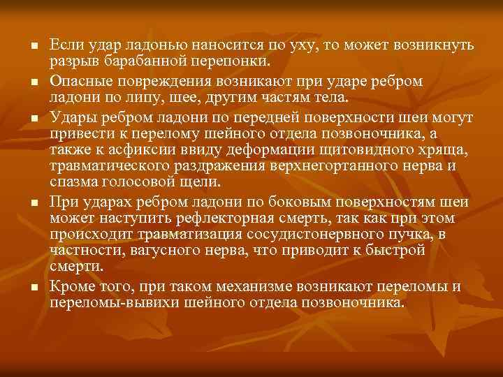 n n n Если удар ладонью наносится по уху, то может возникнуть разрыв барабанной