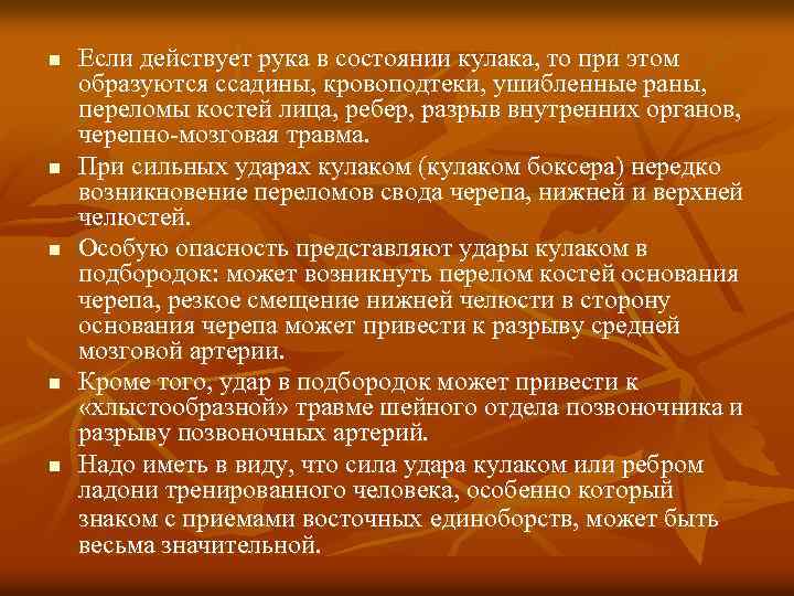 n n n Если действует рука в состоянии кулака, то при этом образуются ссадины,