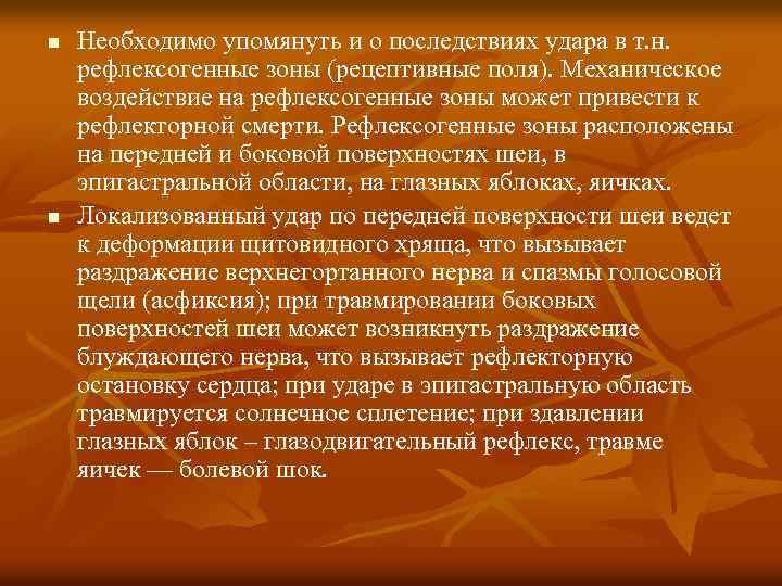 n n Необходимо упомянуть и о последствиях удара в т. н. рефлексогенные зоны (рецептивные