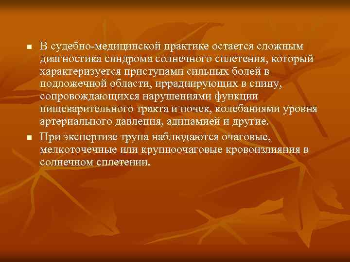 n n В судебно-медицинской практике остается сложным диагностика синдрома солнечного сплетения, который характеризуется приступами