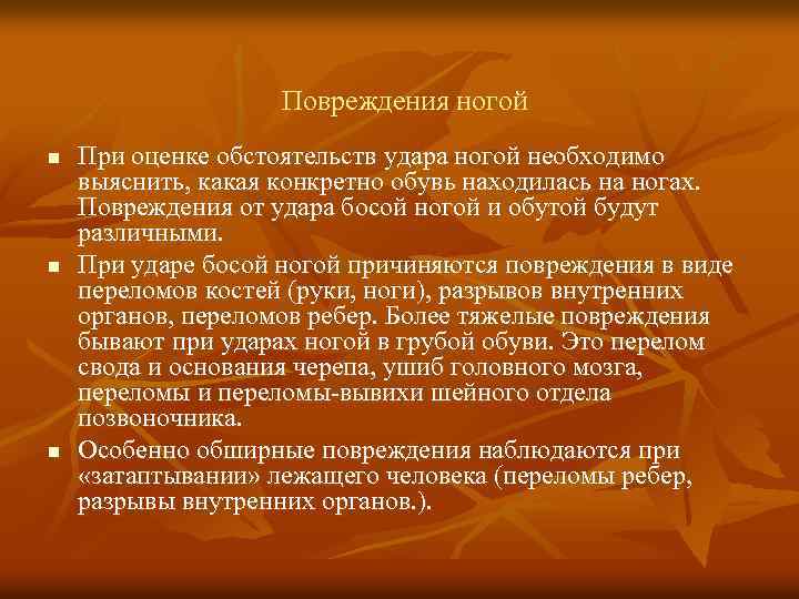 Повреждения ногой n n n При оценке обстоятельств удара ногой необходимо выяснить, какая конкретно