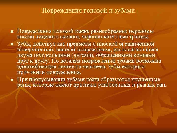 Повреждения головой и зубами n n n Повреждения головой также разнообразны: переломы костей лицевого