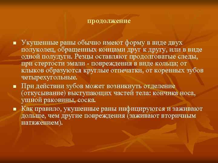 продолжение n n n Укушенные раны обычно имеют форму в виде двух полуколец, обращенных