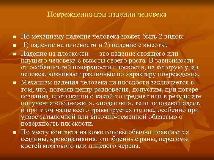 Повреждения при падении человека n n n По механизму падение человека может быть 2