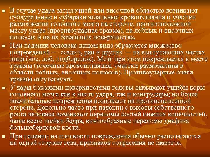 n n В случае удара затылочной или височной областью возникают субдуральные и субарахноидальные кровоизлияния