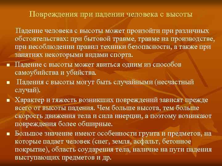 Повреждение полученное в результате. Повреждения при падении с высоты. Наиболее характерные травмы и повреждения при падениях с высоты. Травмы характерные при падении с высоты. Повреждения, возникающие при падении с высоты.