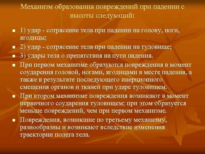 Механизм образования повреждений при падении с высоты следующий: n n n 1) удар -