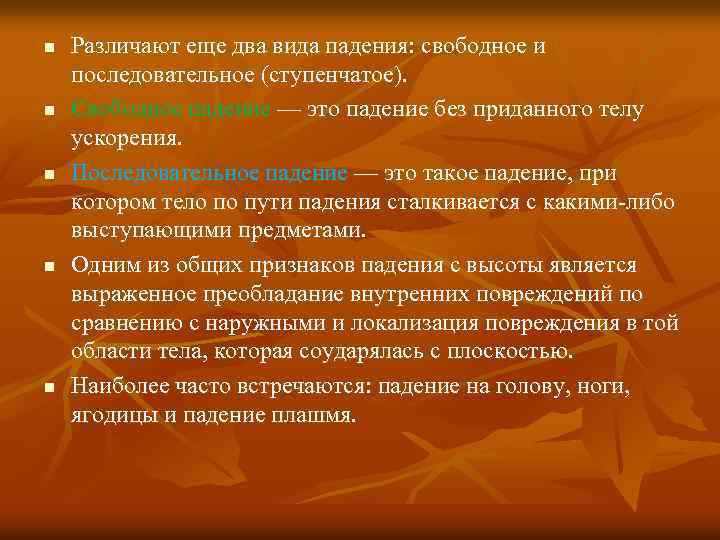 n n n Различают еще два вида падения: свободное и последовательное (ступенчатое). Свободное падение