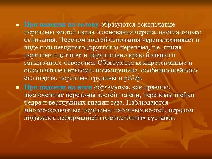 n n При падении на голову образуются оскольчатые переломы костей свода и основания черепа,