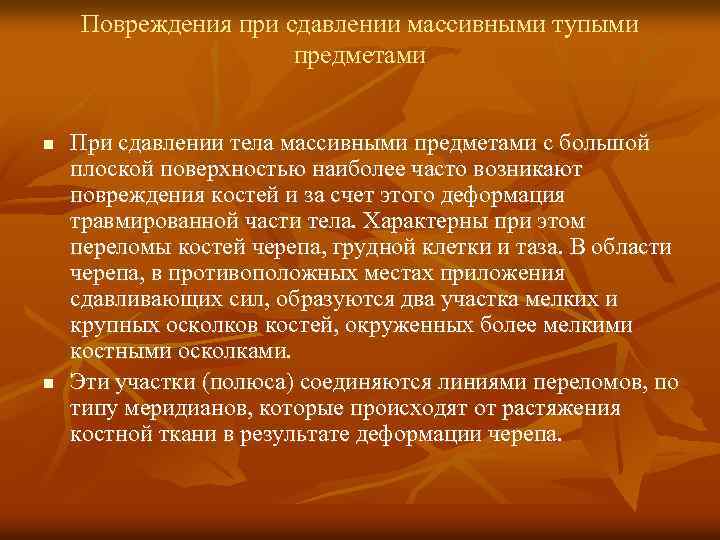 Повреждения при сдавлении массивными тупыми предметами n n При сдавлении тела массивными предметами с