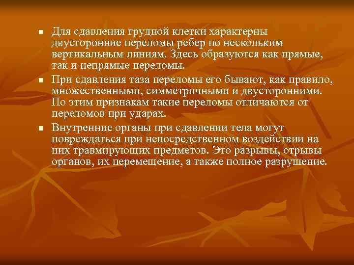 n n n Для сдавления грудной клетки характерны двусторонние переломы ребер по нескольким вертикальным