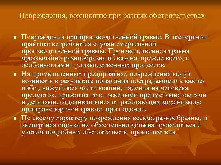 Повреждения, возникшие при разных обстоятельствах n n n Повреждения при производственной травме. В экспертной