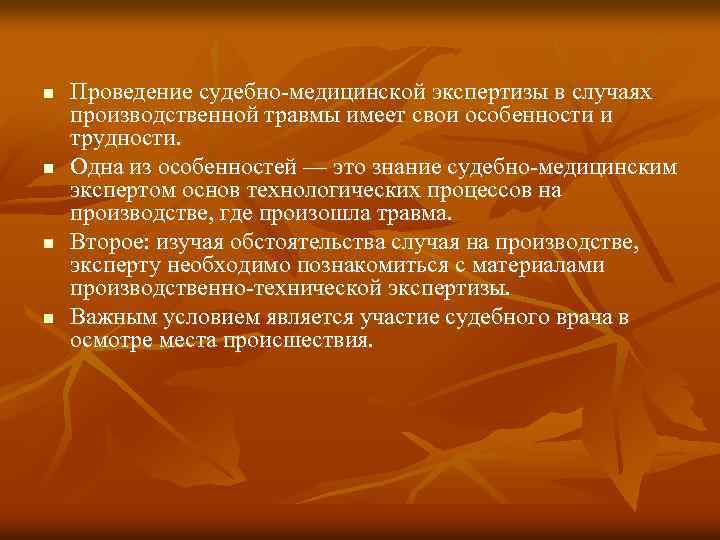 n n Проведение судебно-медицинской экспертизы в случаях производственной травмы имеет свои особенности и трудности.