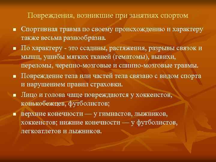 Повреждения, возникшие при занятиях спортом n n n Спортивная травма по своему происхождению и