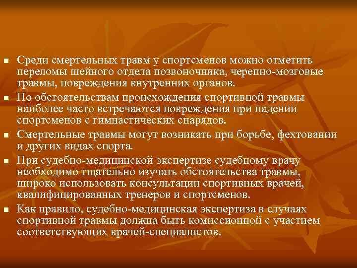 n n n Среди смертельных травм у спортсменов можно отметить переломы шейного отдела позвоночника,