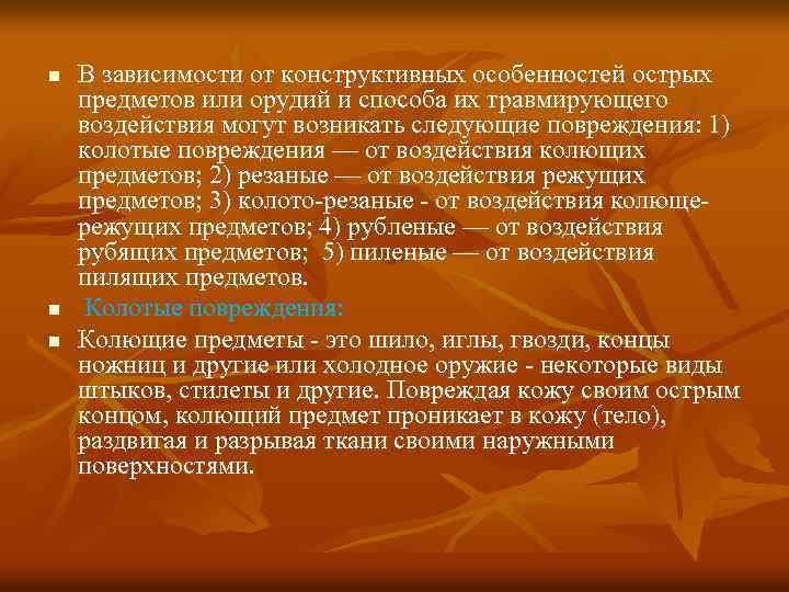 n n n В зависимости от конструктивных особенностей острых предметов или орудий и способа