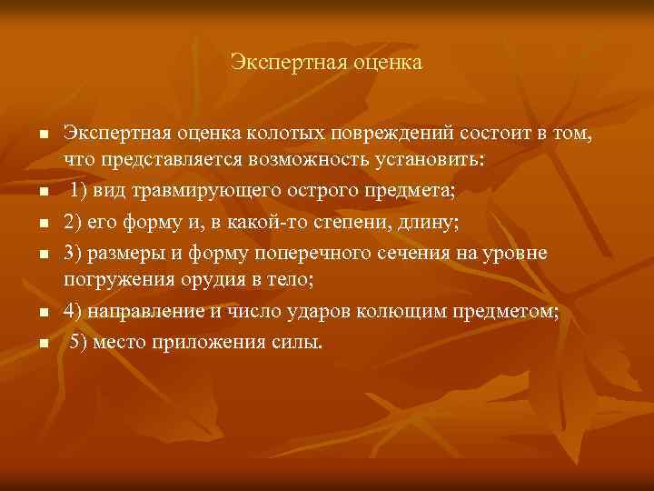 Экспертная оценка n n n Экспертная оценка колотых повреждений состоит в том, что представляется