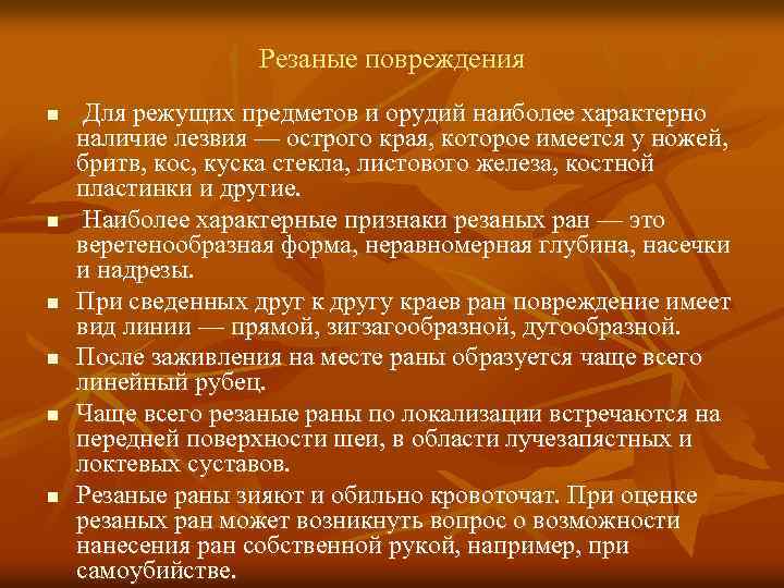 Резаные повреждения n n n Для режущих предметов и орудий наиболее характерно наличие лезвия