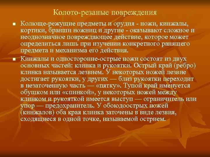 Колото-резаные повреждения n n Колюще-режущие предметы и орудия - ножи, кинжалы, кортики, бранши ножниц