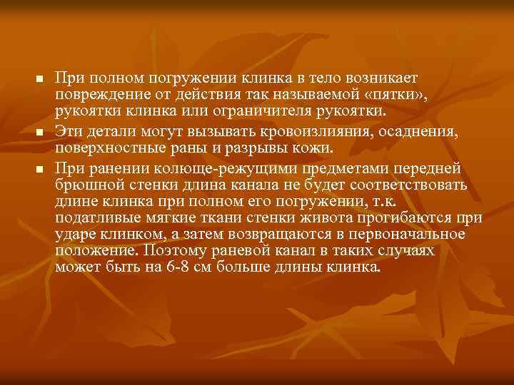 n n n При полном погружении клинка в тело возникает повреждение от действия так