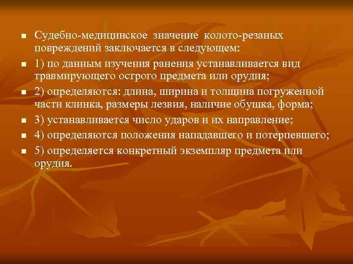 n n n Судебно-медицинское значение колото-резаных повреждений заключается в следующем: 1) по данным изучения