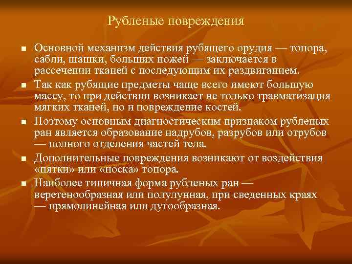 Рубленые повреждения n n n Основной механизм действия рубящего орудия — топора, сабли, шашки,