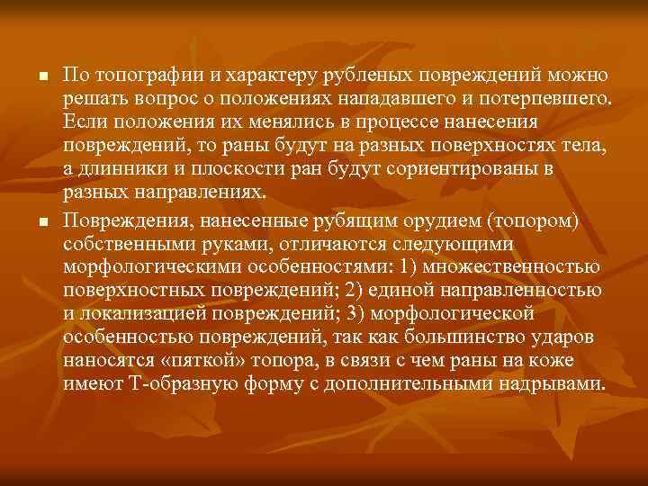 n n По топографии и характеру рубленых повреждений можно решать вопрос о положениях нападавшего