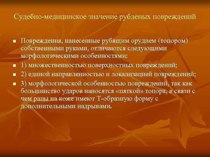 Судебно-медицинское значение рубленых повреждений n n Повреждения, нанесенные рубящим орудием (топором) собственными руками, отличаются