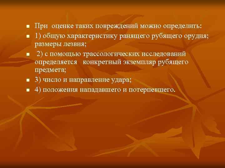 n n n При оценке таких повреждений можно определить: 1) общую характеристику ранящего рубящего