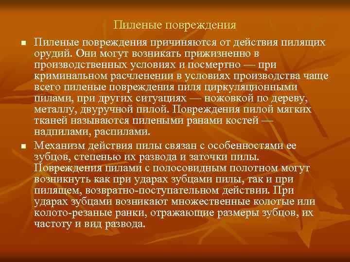 Пиленые повреждения n n Пиленые повреждения причиняются от действия пилящих орудий. Они могут возникать