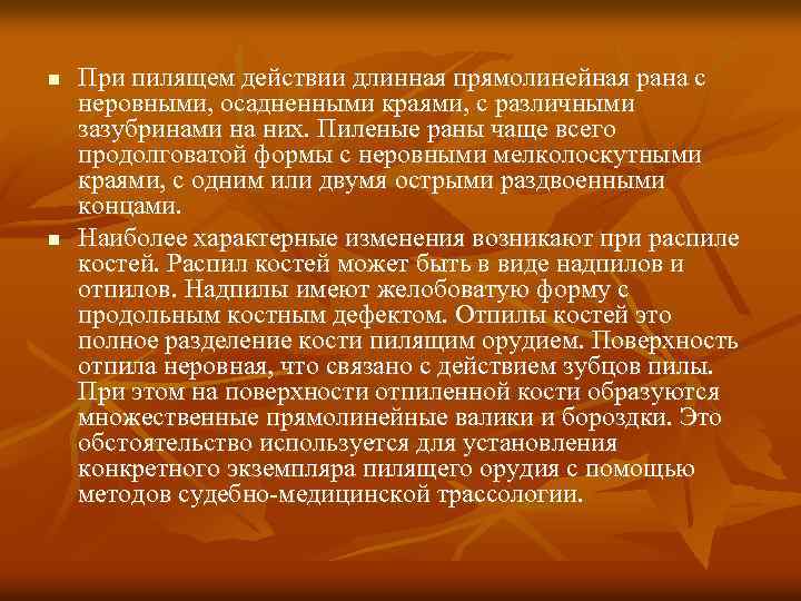 n n При пилящем действии длинная прямолинейная рана с неровными, осадненными краями, с различными