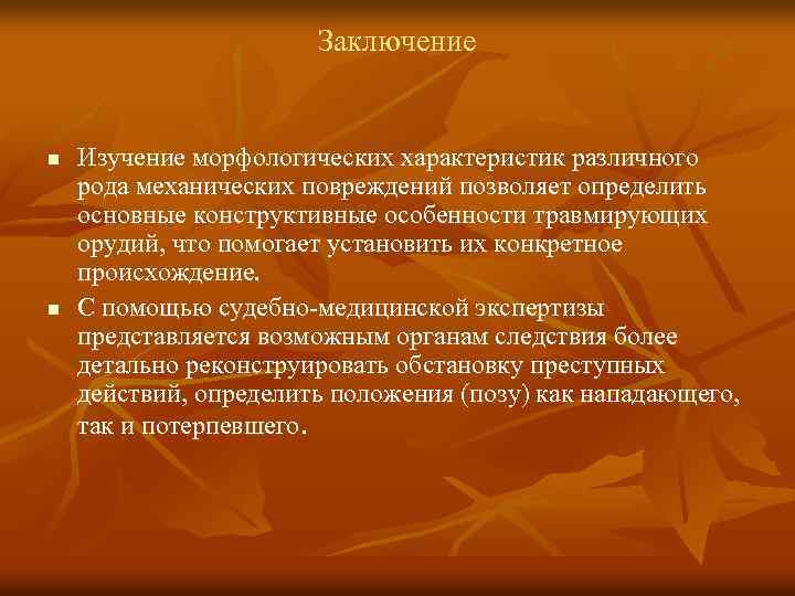 Заключение n n Изучение морфологических характеристик различного рода механических повреждений позволяет определить основные конструктивные