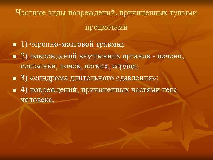 Частные виды повреждений, причиненных тупыми предметами n n 1) черепно-мозговой травмы; 2) повреждений внутренних